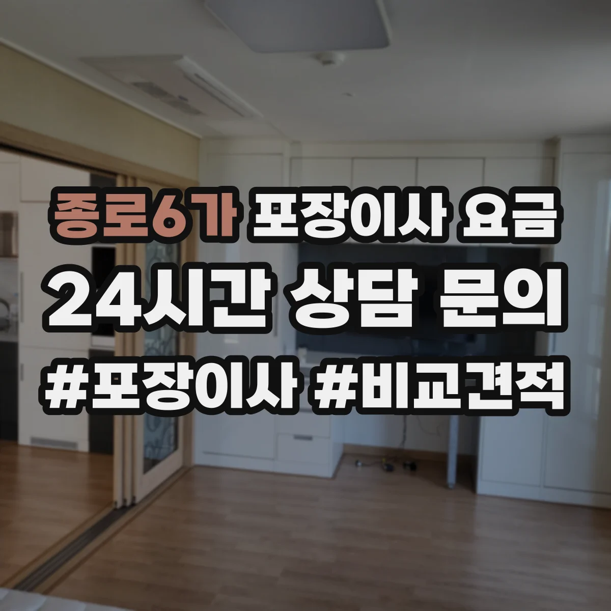 종로6가 포장이사 요금