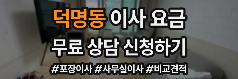 덕명동 이사 요금