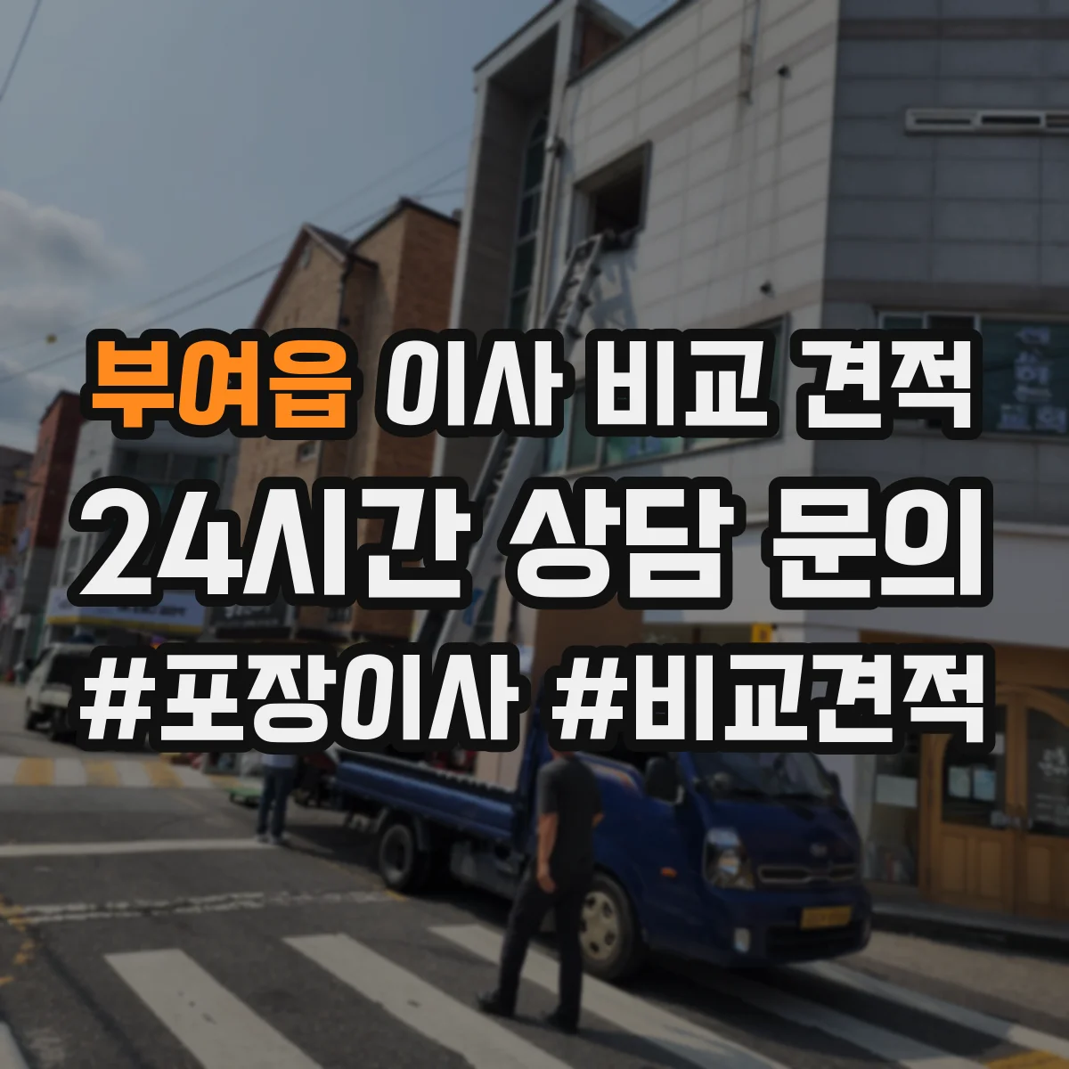 부여읍 이사 비교 견적