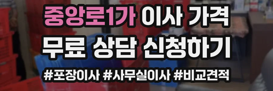중앙로1가 이사 가격