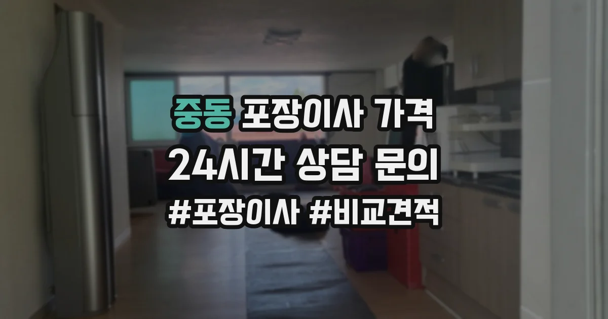 중동 포장이사 가격