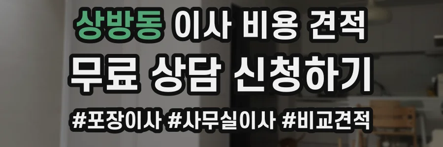 상방동 이사 비용 견적