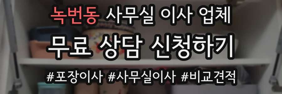 녹번동 사무실 이사 업체