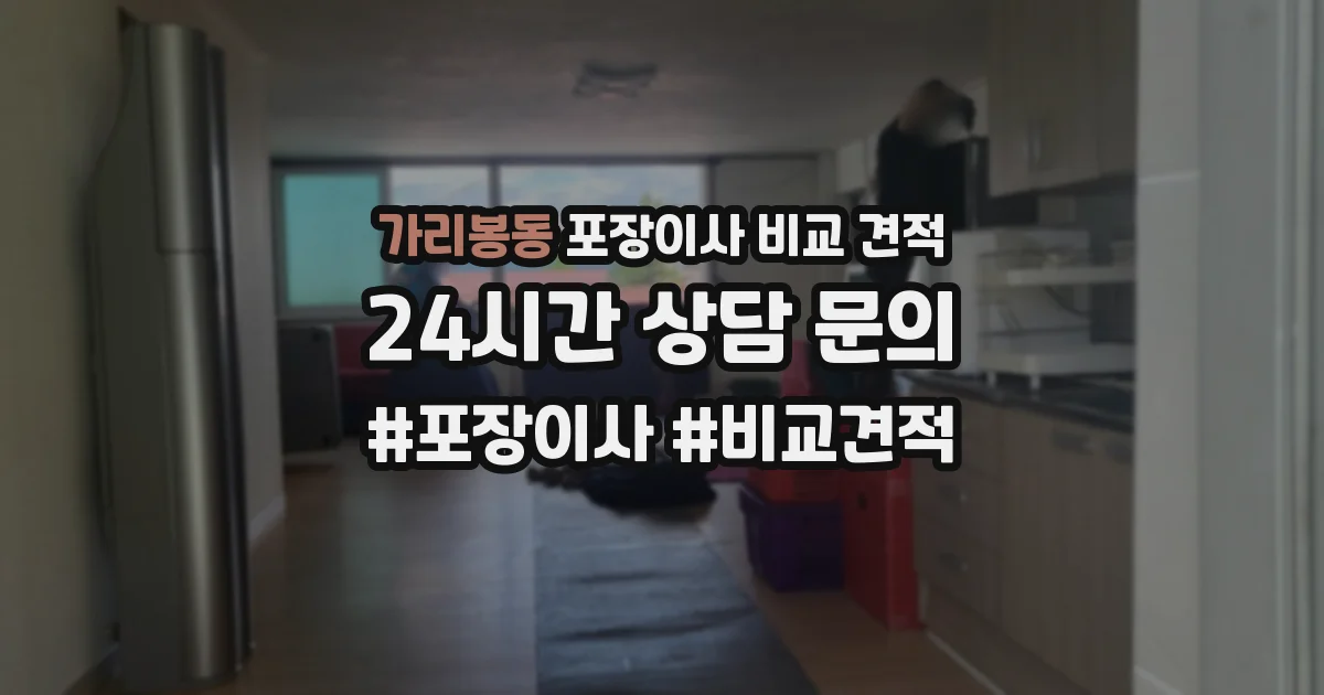 가리봉동 포장이사 비교 견적