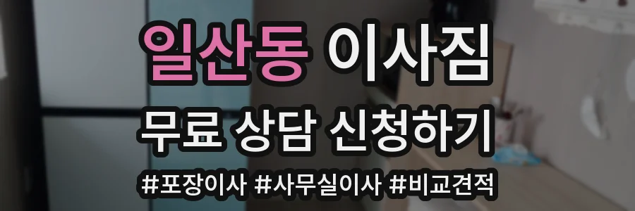 일산동 이사짐