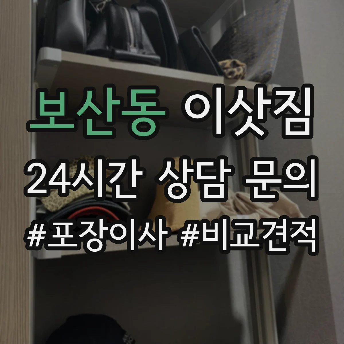 보산동 이삿짐