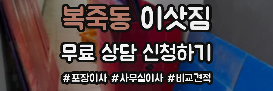 복죽동 이삿짐