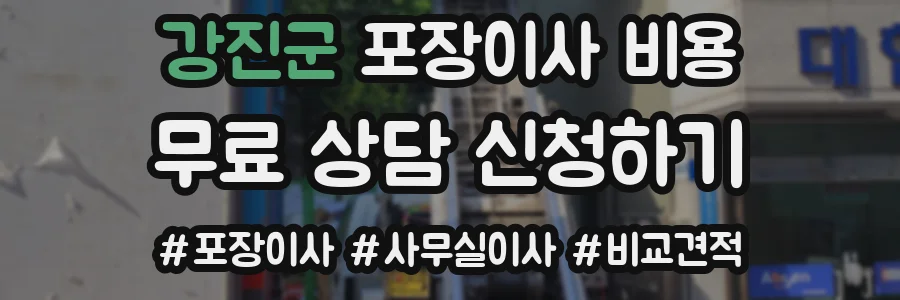 강진군 포장이사 비용