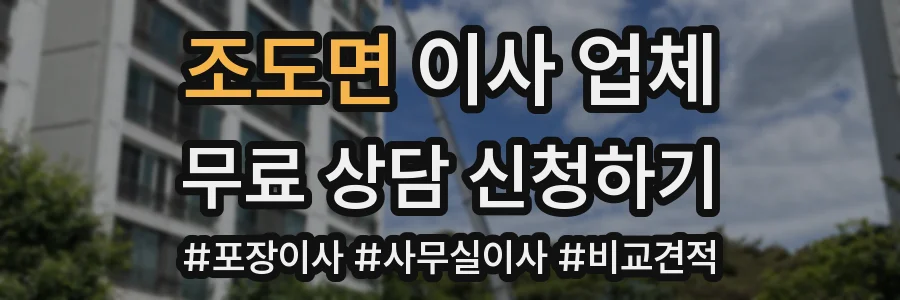 조도면 이사 업체