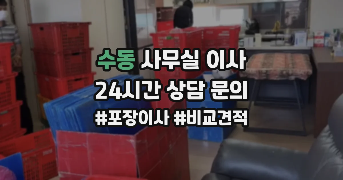 수동 사무실 이사