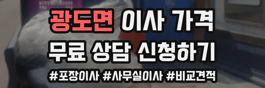 광도면 이사 가격