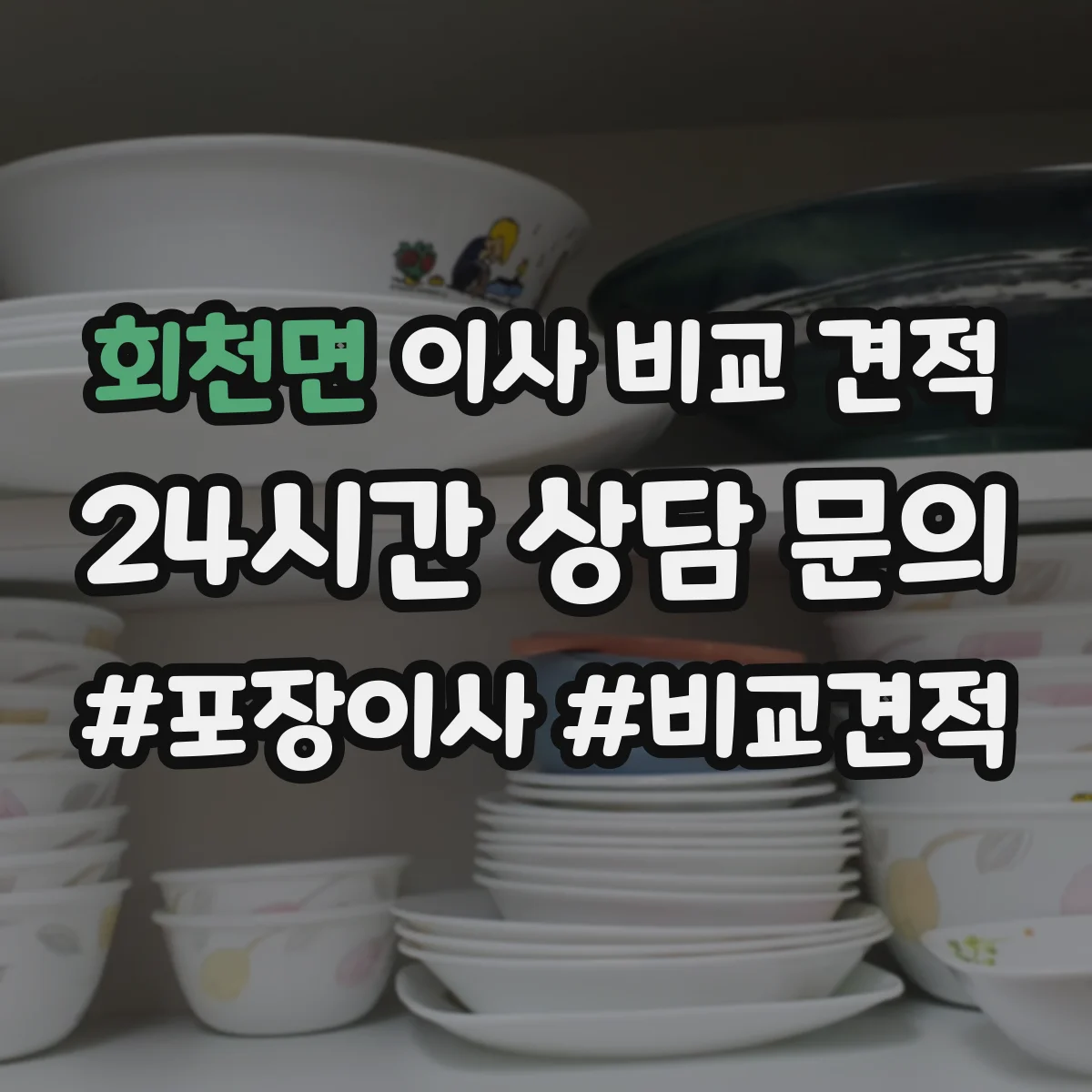 회천면 이사 비교 견적