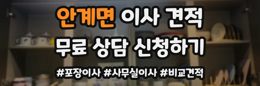안계면 이사 견적