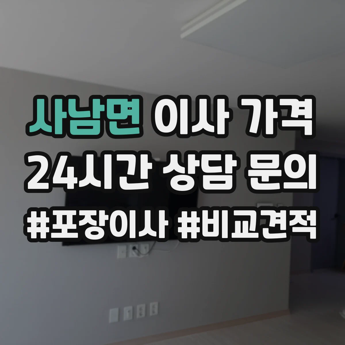 사남면 이사 가격