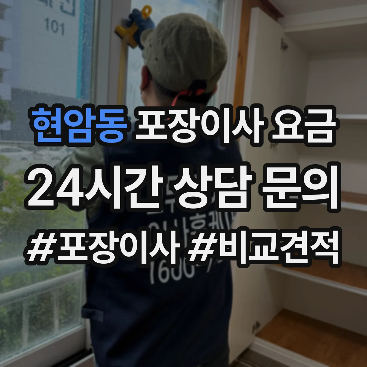 현암동 포장이사 요금