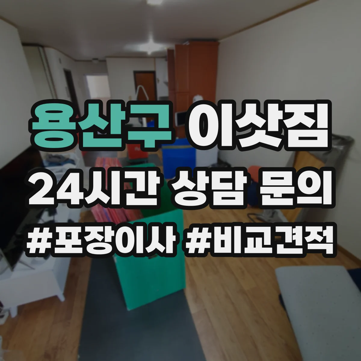 용산구 이삿짐