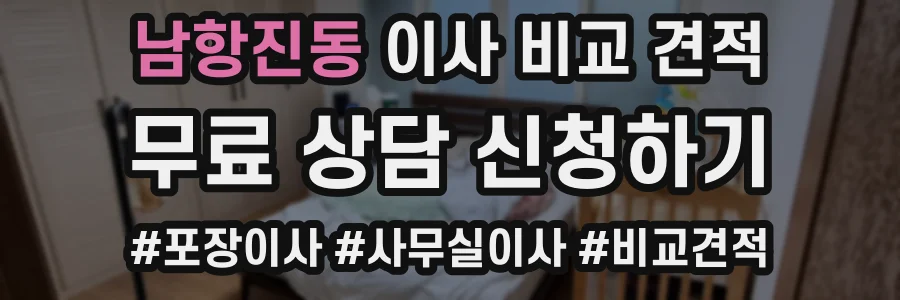 남항진동 이사 비교 견적