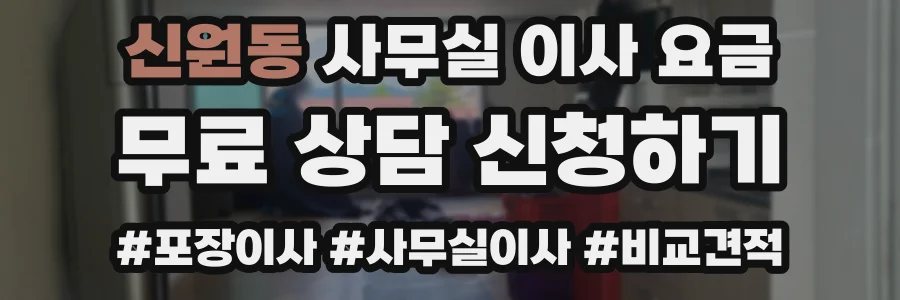 신원동 사무실 이사 요금