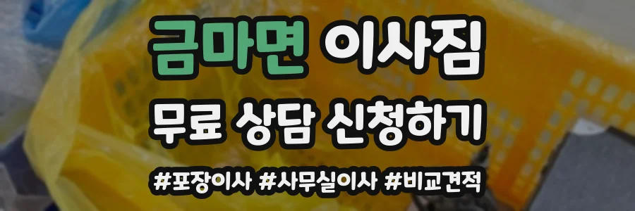 금마면 이사짐