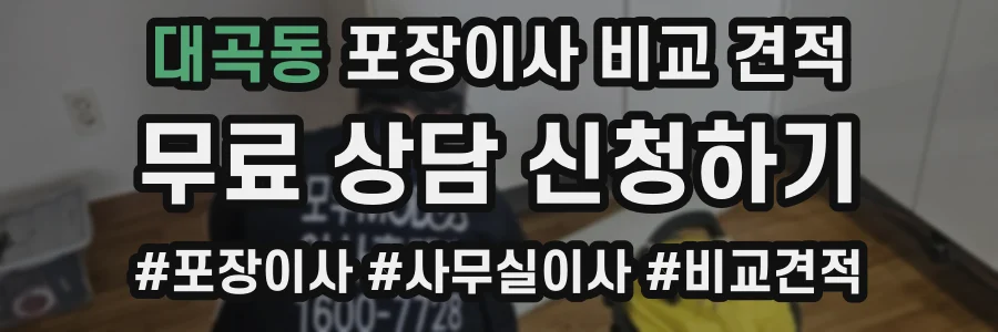 대곡동 포장이사 비교 견적