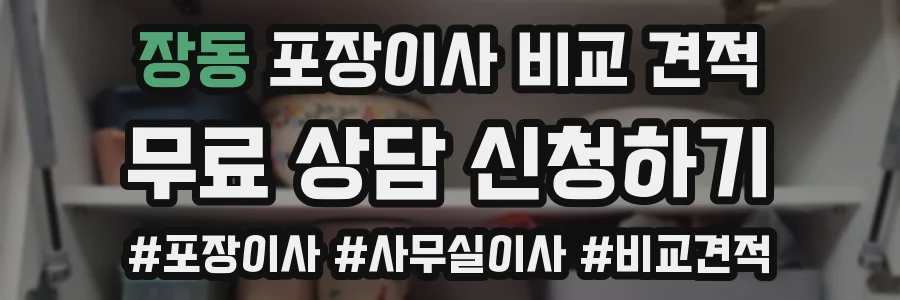 장동 포장이사 비교 견적