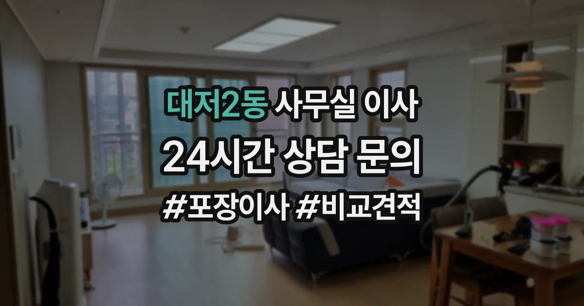 대저2동 사무실 이사