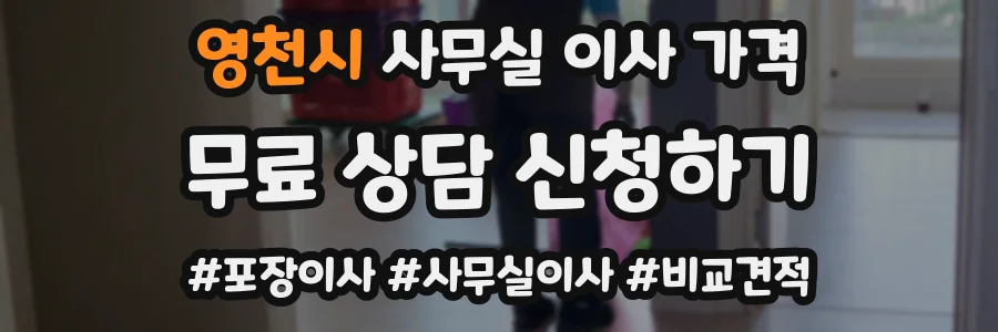 영천시 사무실 이사 가격
