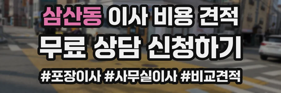 삼산동 이사 비용 견적