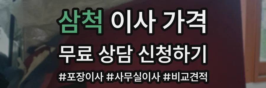 삼척 이사 가격