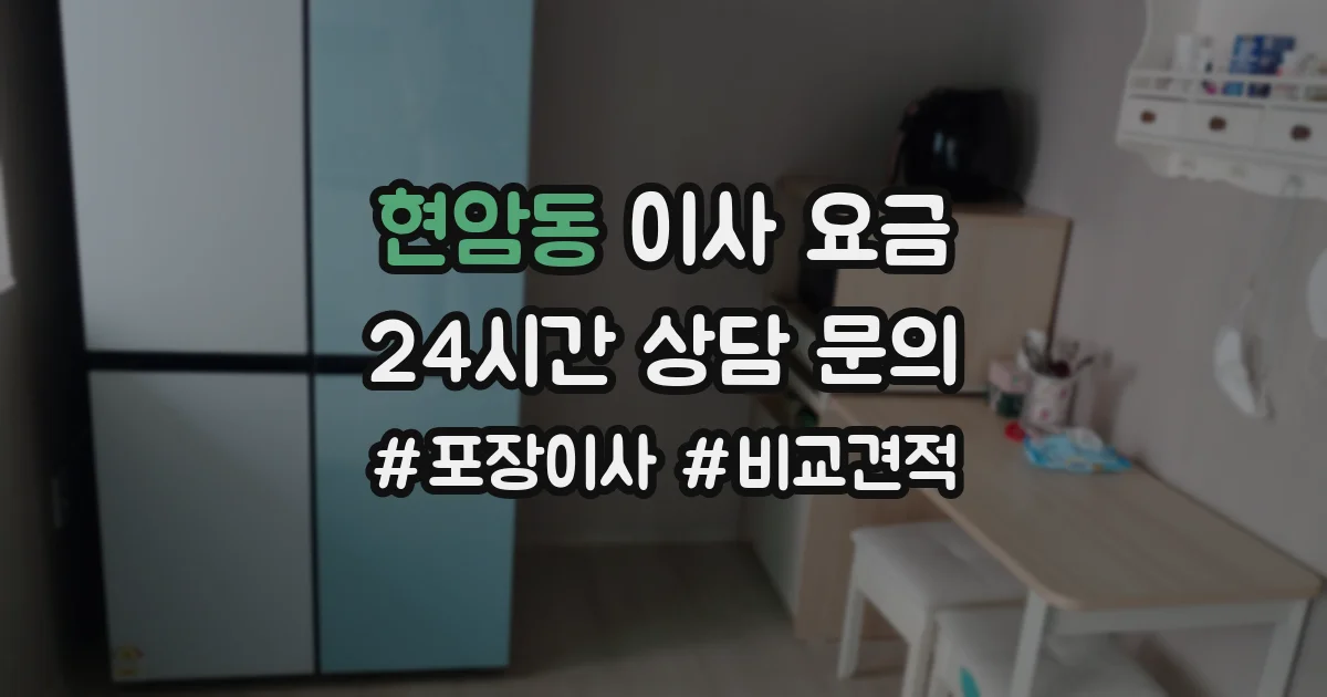 현암동 이사 요금