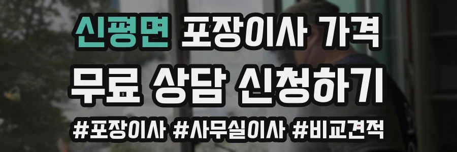 신평면 포장이사 가격
