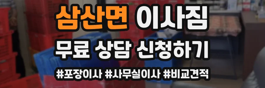 삼산면 이사짐