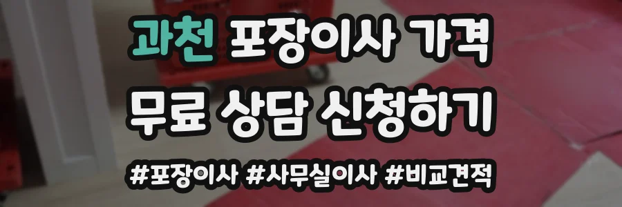 과천 포장이사 가격