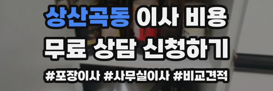 상산곡동 이사 비용