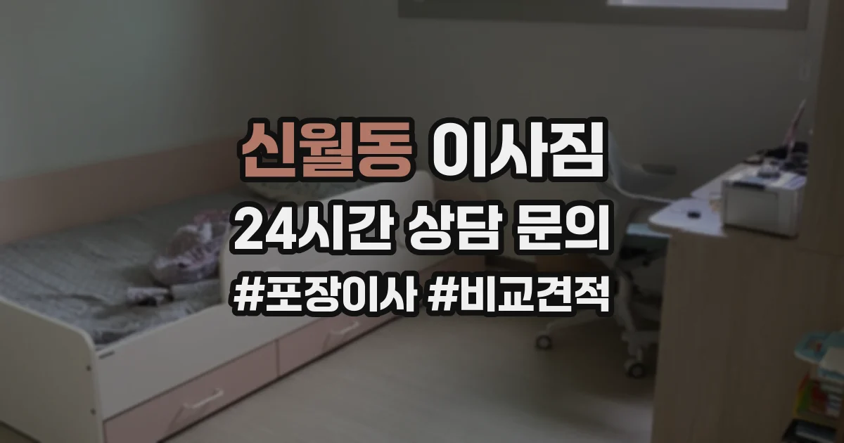 신월동 이사짐