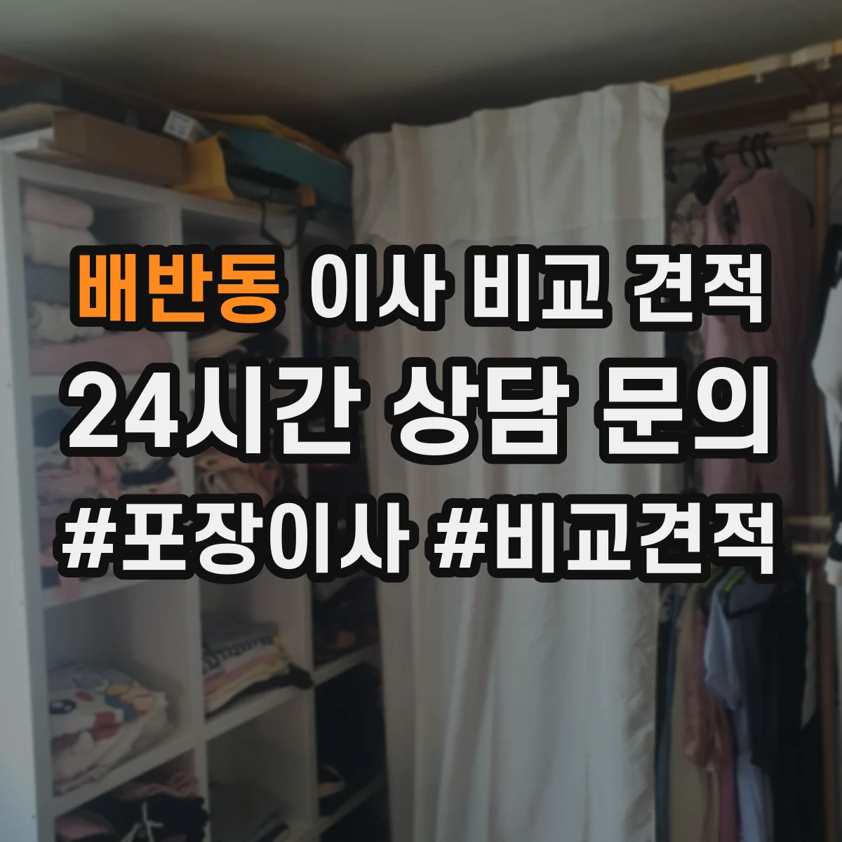 배반동 이사 비교 견적