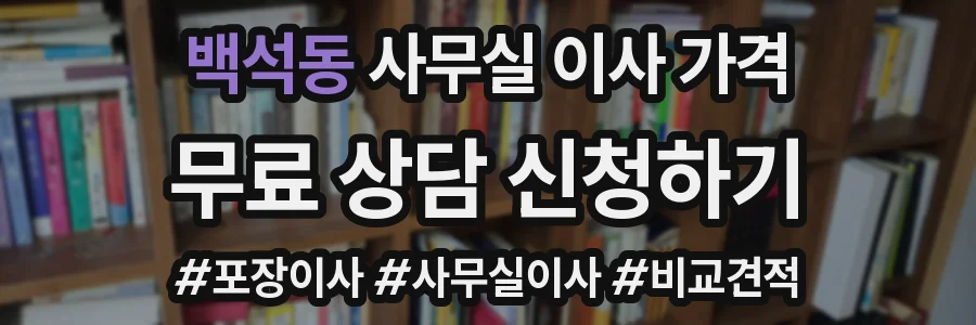 백석동 사무실 이사 가격