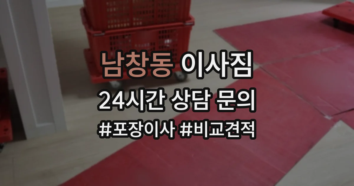 남창동 이사짐