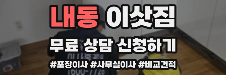 내동 이삿짐