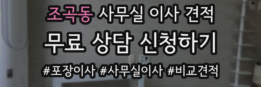 조곡동 사무실 이사 견적