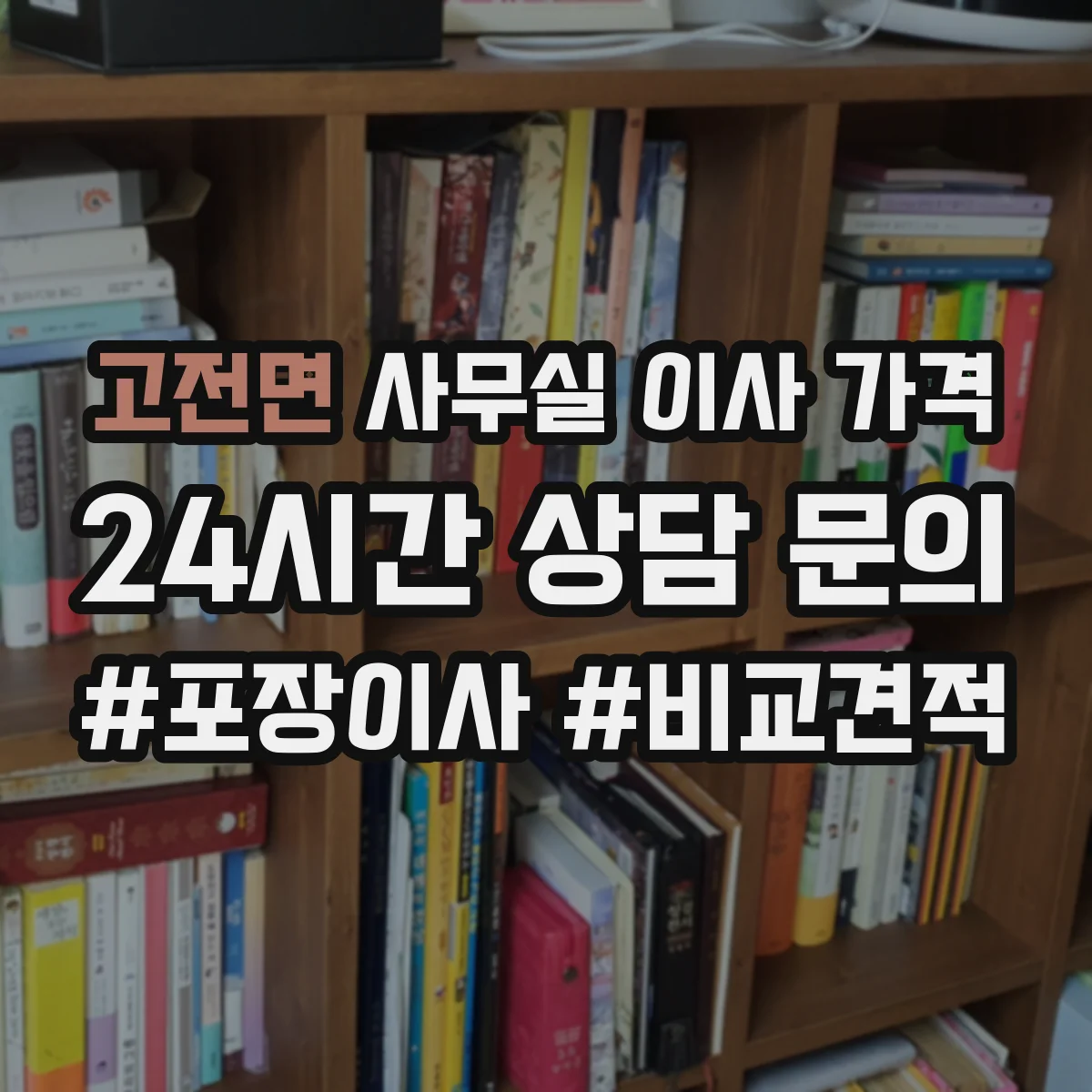 고전면 사무실 이사 가격