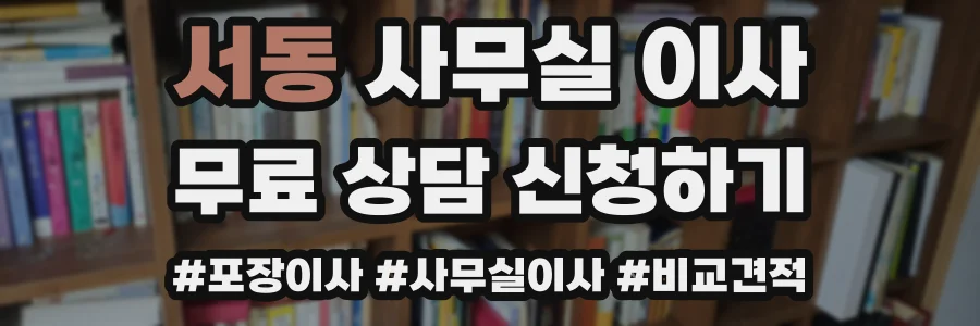 서동 사무실 이사