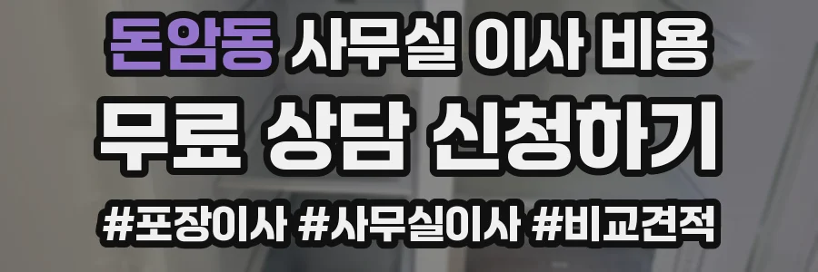 돈암동 사무실 이사 비용