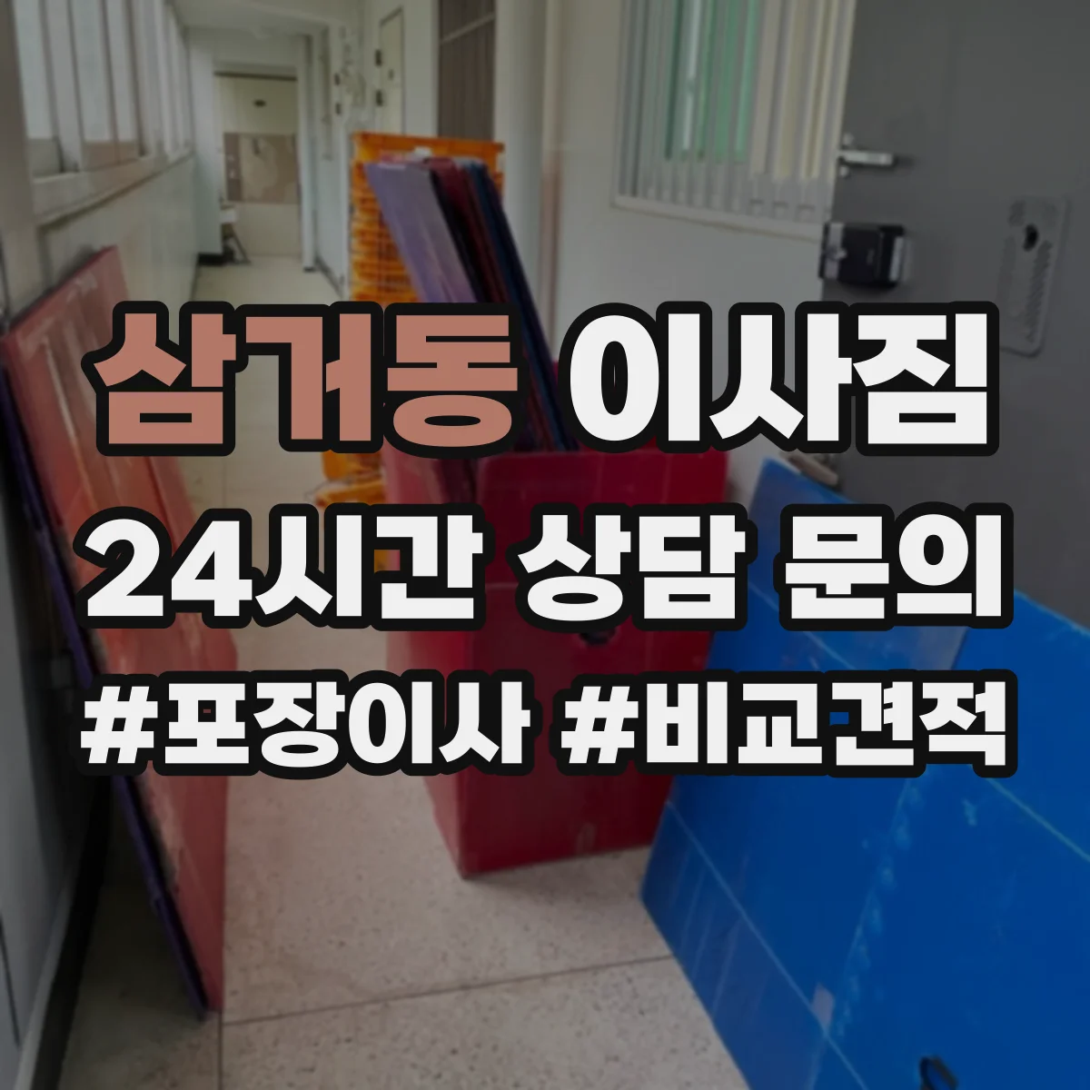 삼거동 이사짐