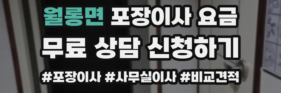 월롱면 포장이사 요금