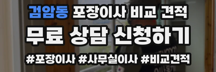 검암동 포장이사 비교 견적