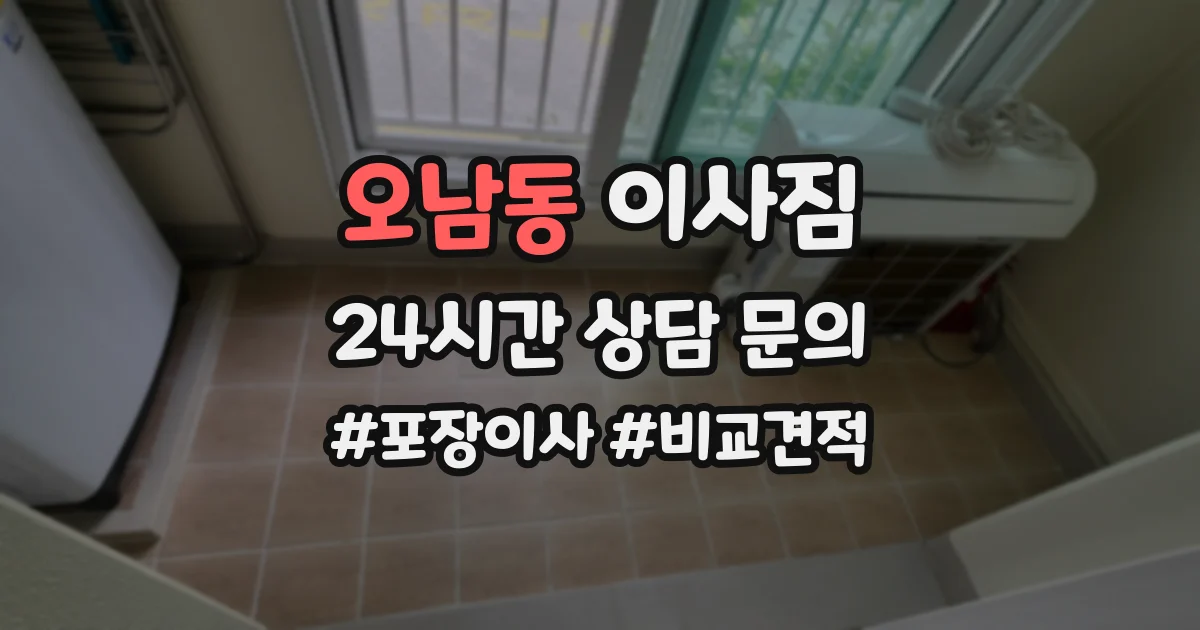오남동 이사짐