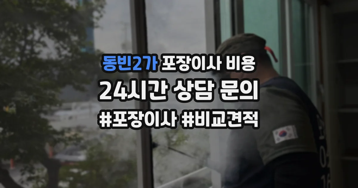 동빈2가 포장이사 비용