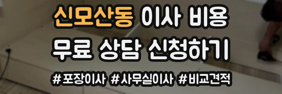 신모산동 이사 비용