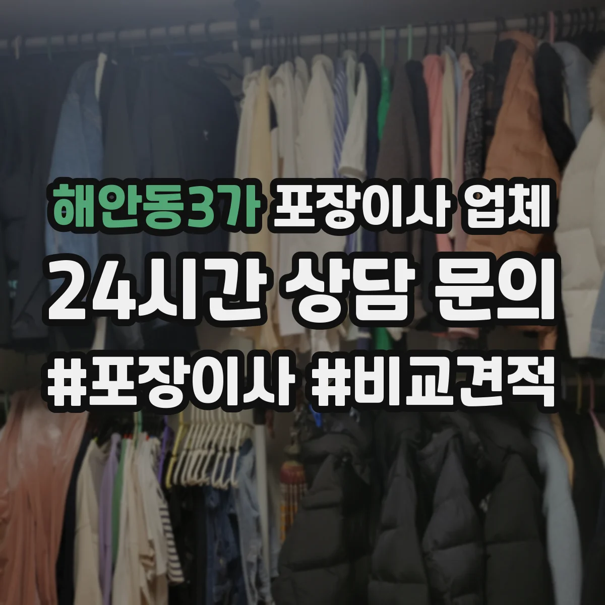 해안동3가 포장이사 업체